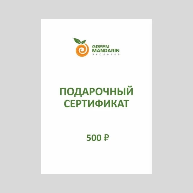 Подарочный сертификат на 500 ₽