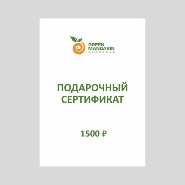 Подарочный сертификат на 1500 ₽