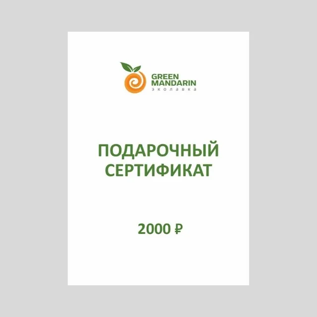 Подарочный сертификат на 2000 ₽