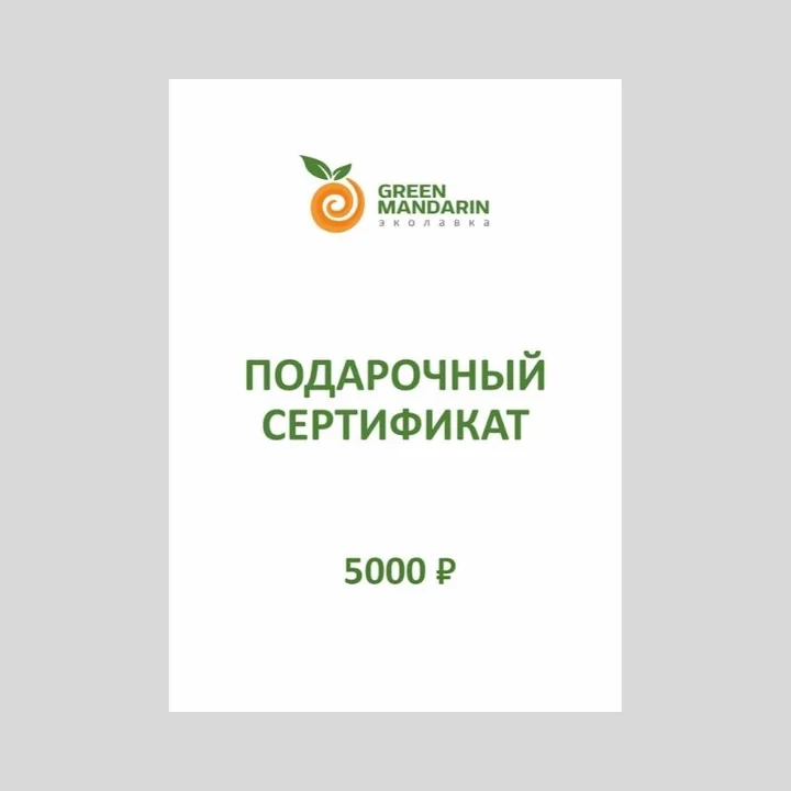 Подарочный сертификат Грин Мандарин