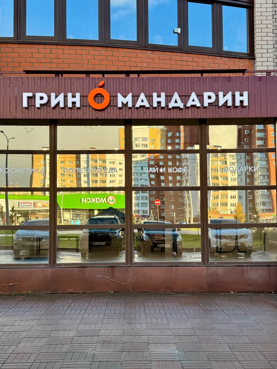 Вход в лавку «Грин Мандарин» на Шекснинском проспекте