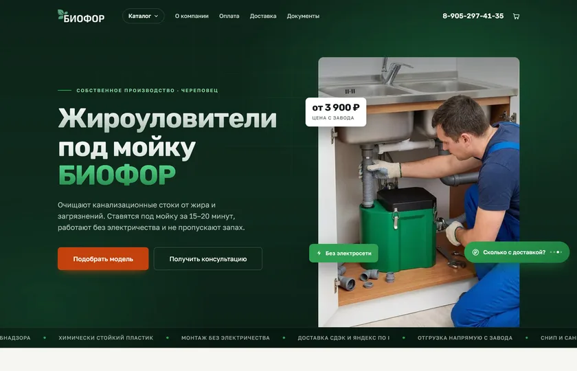 Интернет-магазин жироуловителей «Биофор»