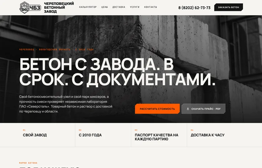 Сайт Череповецкого бетонного завода
